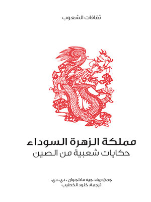 cover image of مملكة الزهرة السوداء